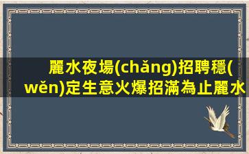 泰安夜總會(huì)招聘