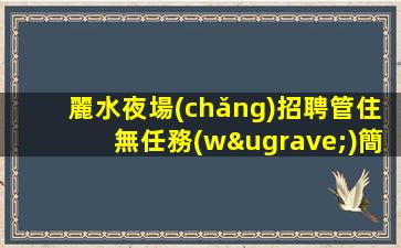 馬鞍山KTV招聘