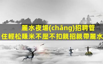 南平夜總會(huì)招聘