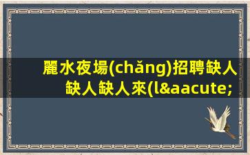 紹興KTV招聘