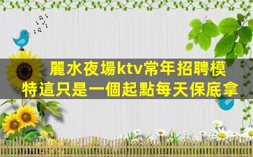 蘇州KTV招聘