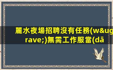 肇慶KTV招聘