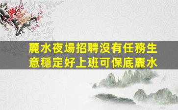 哈爾濱酒吧招聘