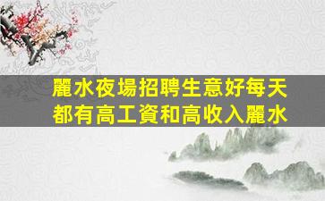 蘭州夜總會招聘