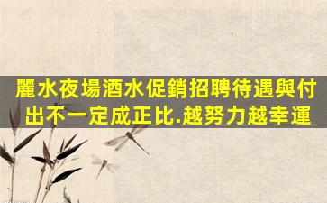 邵陽夜場招聘