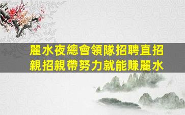 開封KTV招聘