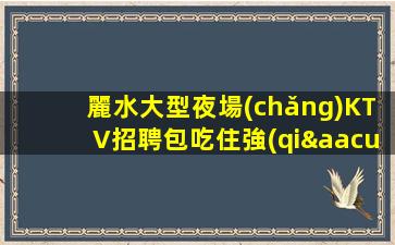 開封夜總會(huì)招聘