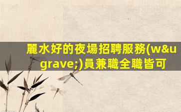 吐魯番KTV招聘