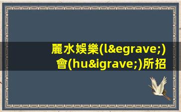 鶴崗KTV招聘
