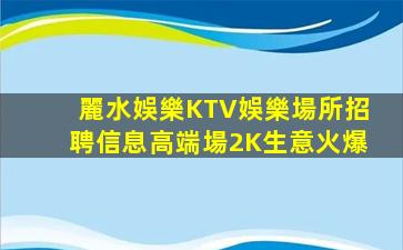 威海KTV招聘