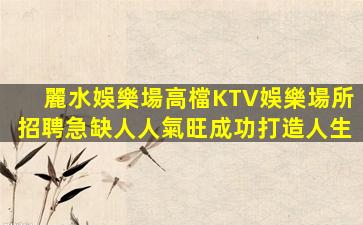 上海KTV招聘