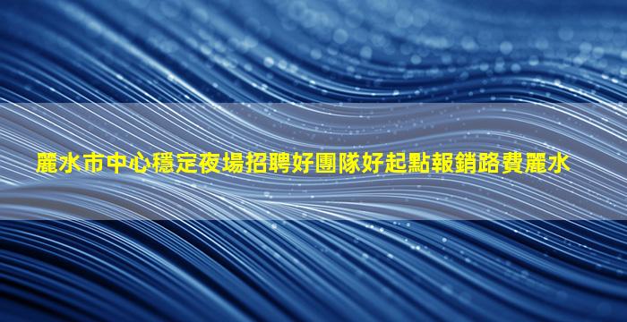安陽KTV招聘