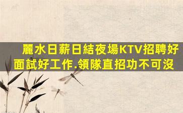 巴中夜總會招聘