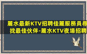 漢中KTV招聘