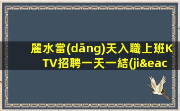 杭州夜總會招聘