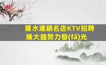 廣東KTV招聘