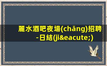 棗莊夜場(chǎng)招聘