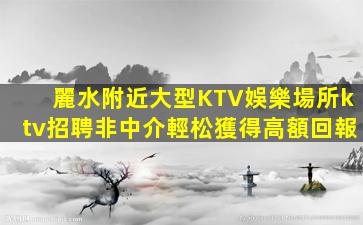 蕪湖夜場招聘