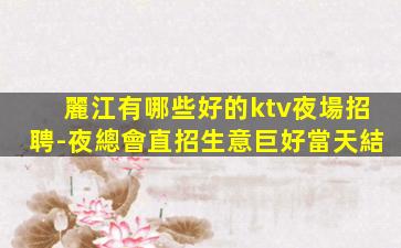 懷化酒吧招聘
