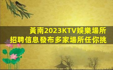 寧德KTV招聘