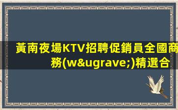 南寧KTV招聘