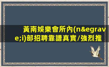 宿遷夜場招聘