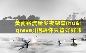 黃南客流量多夜總會(huì)招聘你只管好好賺