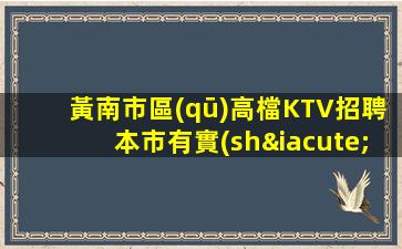 黃南市區(qū)高檔KTV招聘本市有實(shí)力團(tuán)隊(duì)