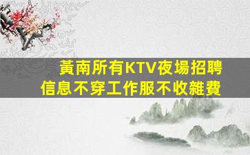廣安KTV招聘