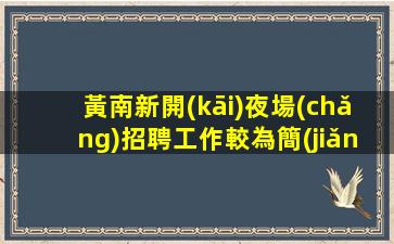 酒泉酒吧招聘