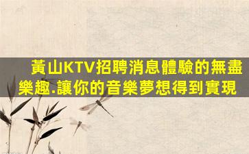 六安KTV招聘