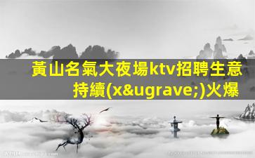 中衛(wèi)夜總會招聘