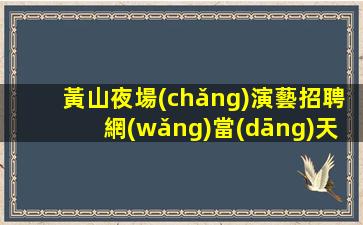白銀酒吧招聘