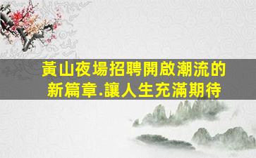 廣安夜總會招聘