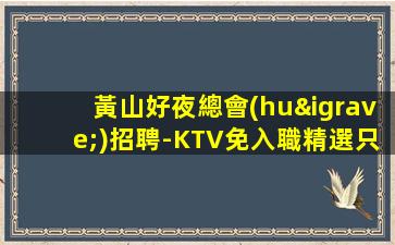 遵義夜總會(huì)招聘