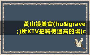 宿州夜總會(huì)招聘