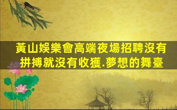 黃石KTV招聘