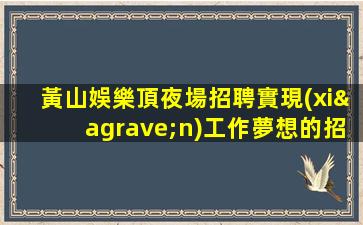阜新夜場招聘