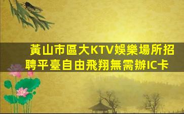 七臺河KTV招聘