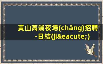銅陵酒吧招聘