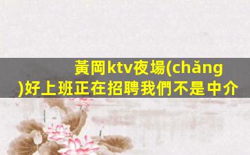 北海夜總會(huì)招聘