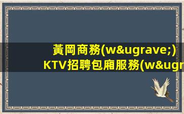 牡丹江夜總會(huì)招聘