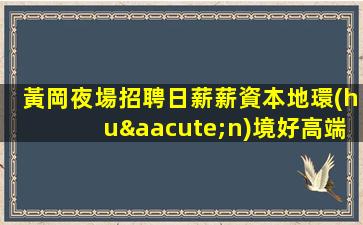 陽泉夜場招聘