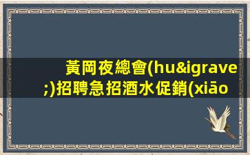廈門(mén)夜場(chǎng)招聘