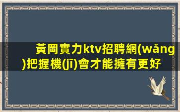 來賓KTV招聘