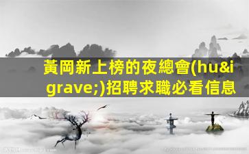 黃岡新上榜的夜總會(huì)招聘求職必看信息