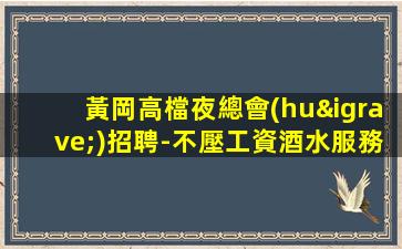 定西KTV招聘