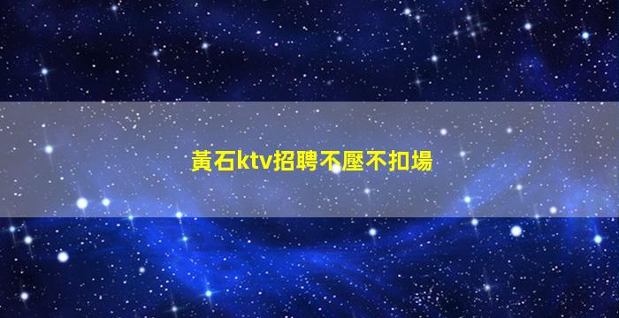 山南夜場招聘
