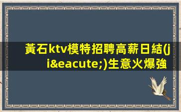 運(yùn)城KTV招聘