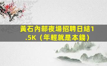 本溪酒吧招聘
